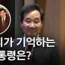 이낙연 "문재인 대통령,한 번도 빼지 않고 '님'자 붙여줘.배려심 많아"2019 이미지