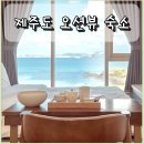 제주도 오션뷰 숙소 가족부터 커플까지, 힐링 숙소 추천