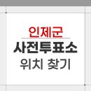 상남복지회관 | 2026 인제군 지방선거 사전투표소 위치 찾기