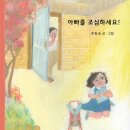 아빠를 조심하세요!/ 추필숙/ 시와동화 (2022. 11.) 이미지