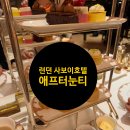 사보이호텔 | 런던 사보이호텔 애프터눈티 후기