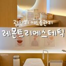레몬트리 | 부산 수영구 광안리 여드름압출 잘하는 곳, 레몬트리에스테틱 여드름관리 솔직후기