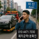 아산폐차장, 믿고 맡길 수 있는 업체찾는 방법