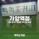 백억커피 가양역점