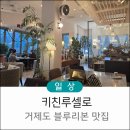 루셀로1 | 거제 블루리본 레스토랑 분위기 맛집 키친루셀로(메뉴,위치)