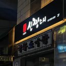 신짱스시 이미지