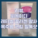 [리뷰/씨케이디] 목 주름 고민일 때 레티놀 콜라겐 괄사 목주름 크림 필톡샷
