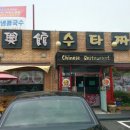 동흥관수타짜장 이미지