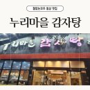 누리마을감자탕김천점 이미지