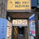 90 | 부산 광안리 데이트 부엉이 캐리커쳐 90초 커플 체험 후기
