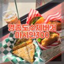 강아지,반하다 | 트러플 머쉬룸에 반하다! 근래 먹은 버거 중 최고였던 영종도 수제버거 마시안300 솔직 후기