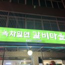 녹차밀면갈비마을 | 부산 만덕 녹차밀면갈비마을 만덕 주민 N 번째 방문 돼지갈비 맛집