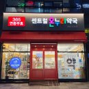 센트럴온누리약국 이미지