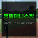 도봉-도봉-서울도봉-2045 | 강동구 테니스코트 명일 테니스장 위치 주차 방문 후기