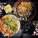 세븐일레븐 김천중앙점 | 김천 부곡동 감성술집:: 분위기 좋은 이자카야 '유메이' 오코노미야끼 존맛탱