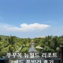 뉴월드카 | [푸꾸옥 여행] 푸꾸옥 뉴월드 리조트 3베드 풀빌라 후기 가격 · 객실 · 수영장 솔직 리뷰