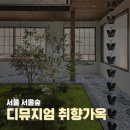 마스터피스짐 2호 | 서울 디뮤지엄 취향가옥 관람후기 전시할인 재관람팁