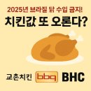 교촌축산 | 2025년 브라질 닭 수입 전면 금지! 치킨값 또 오른다? 교촌·BBQ·BHC는 어떻게 될까?