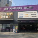 타이어달인 | 대구 타이어 성지 타이어달인 새로오픈한 2호점 얼라인먼트 후기
