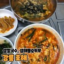 섭 | 강릉 경포호 섭칼국수, 섭해물순두부 후기 [호해]
