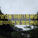사단법인 부산광역시개인용달화물자동차운송사업협회 | 영업용 화물차량(1톤 용달) 영업권 및 차량의 명의이전