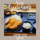 인심카츠 | 검단 돈까스 당하동 맛집 설카츠 사사미카츠 청귤소바 후기