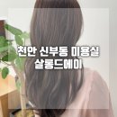 셔니헤어살롱 | 천안 염색 레이어드컷 잘하는 살롱드에이 신부점