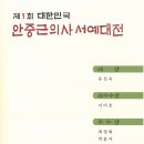 제1회 안중근의사서예대전 심사결과 이미지