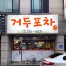 거두포차