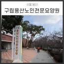 [요양원 평가교육] 구립용산노인전문요양원 서비스품질향상교육
