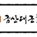 금산대근홍삼 - 44330 | 금산대근홍삼