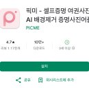 픽미픽미 | 증명사진 어플 추천, 픽미앱 - AI 셀프증명 여권사진 배경제거 까지