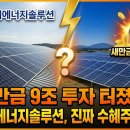 알파플랜 태양광발전소 | 새만금 9조 투자 터졌다… HD현대에너지솔루션, 진짜 수혜주 맞을까?