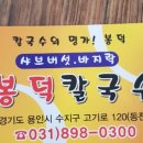 봉덕칼국수 이미지