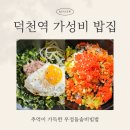 쏘나브이피씨코리아(주)우정지점 | 덕천역 밥집 착한 가격의 우정돌솥비빔밥 덕천점