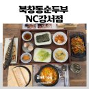 시코르NC강서점 | 발산역맛집 북창동순두부 NC강서점 방문후기 / NC백화점 주차장 요금