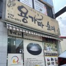 용가마순대옥계점 이미지