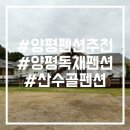 산수골펜션 이미지