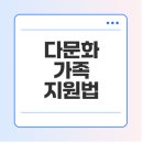 정해진 미래 우리는 모두 다문화 | 다문화 가족 지원법 제2조, 정의, 적용범위 알아보기