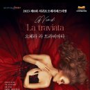 제8회 오페라 페스티벌 [ 오페라 라 트라비아타] 이미지