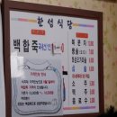 한성식당 | 전현무 계획 영광 백합죽 맛집 종결! &#39;한성식당&#39;에서 맛본 인생 백합죽 후기
