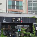 신흥빌라 | 거창 맛집 김치가츠나베정식 맛있게 매운맛 벽담