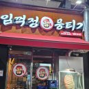 임꺽정뭉티기 이미지