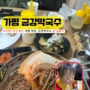금강막국수웰빙식당 | 아기랑 가기 좋은 가평 맛집, 금강막국수 내돈내산 솔직 리뷰