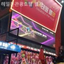 해밀톤관광호텔 이미지