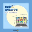 #7 비대면 봉사활동 추천 - 전화봉사, 키트제작, 플로깅, 멘토링, 온라인 봉사활동