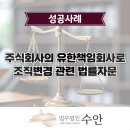 이음 유한책임회사 | [회사법 자문] 주식회사의 유한책임회사로의 조직변경 관련 법률자문