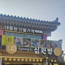 [경북/경주시]황남동 ‘경주십원빵 대릉원‘ 후기_뚜벅이