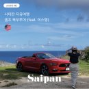 낙원주유소 | 사이판 자유여행 필수 렌트카 업체 추천 머스탱 타고 만세절벽부터 셀프 북부투어 코스 후기