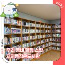 지저동주민센터 내 | 우리 동네 힐링 스팟 지저동작은도서관